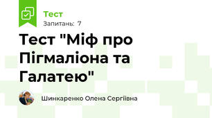 Тест "Міф про Пігмаліона та Галатею"