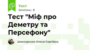 Тест "Міф про Деметру та Персефону"