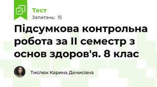  Підсумкова контрольна робота за ІІ семестр з основ здоров'я. 8 клас