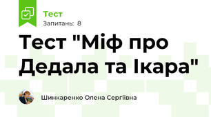 Тест "Міф про Дедала та Ікара"