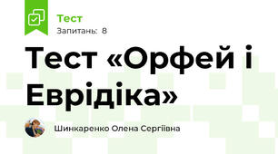 Тест «Орфей і Еврідіка»