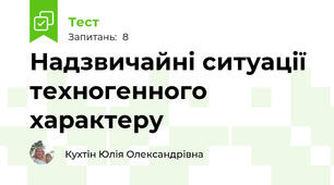 Надзвичайні ситуації техногенного характеру