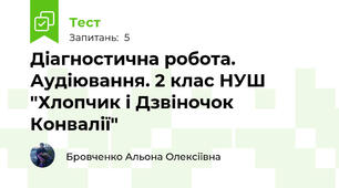 Діагностична робота. Аудіювання. 2 клас НУШ "Хлопчик і Дзвіночок Конвалії"