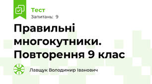  Правильні многокутники. Повторення 9 клас