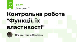 Контрольна робота "Функції, їх властивості"