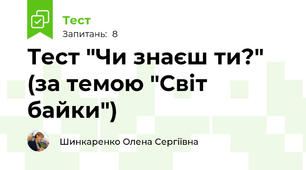 Тест "Чи знаєш ти?" (за темою "Світ байки")