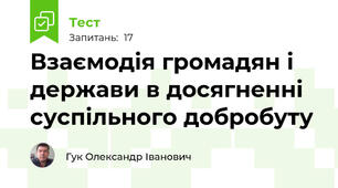Взаємодія громадян і держави в досягненні суспільного добробуту