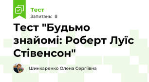 Тест "Будьмо знайомі: Роберт Луїс Стівенсон"