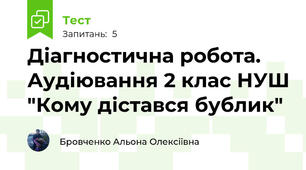 Діагностична робота. Аудіювання 2 клас НУШ "Кому дістався бублик"