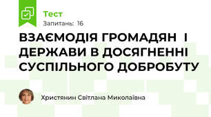 ВЗАЄМОДІЯ ГРОМАДЯН  І ДЕРЖАВИ В ДОСЯГНЕННІ  СУСПІЛЬНОГО ДОБРОБУТУ