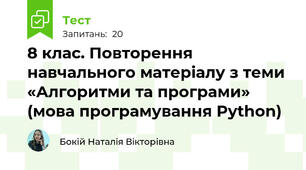 8 клас. Повторення навчального матеріалу з теми «Алгоритми та програми» (мова програмування Python)