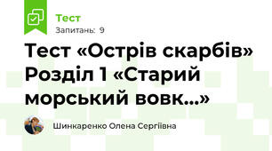 Тест «Острів скарбів» Розділ 1 «Старий морський вовк…»
