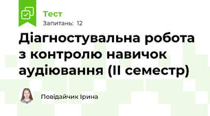 Діагностувальна робота з контролю навичок аудіювання (ІІ семестр)