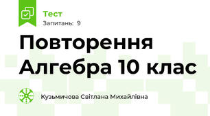 Повторення Алгебра 10 клас