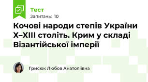Кочові народи степів України Х–ХІІІ століть. Крим у складі Візантійської імперії