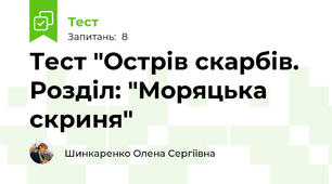 Тест "Острів скарбів. Розділ: "Моряцька скриня"