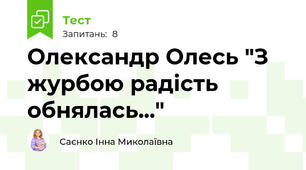 Олександр Олесь "З журбою радість обнялась..."