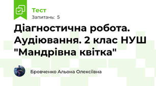 Діагностична робота. Аудіювання. 2 клас НУШ "Мандрівна квітка"