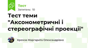 Тест теми "Аксонометричні і стереографічні проекції"