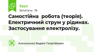 Самостійна  робота (теорія). Електричний струм у рідинах. Застосування електролізу.