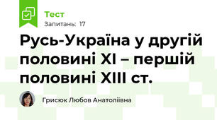 Русь-Україна у другій половині XI – першій половині XIII ст.