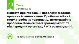 Поняття про глобальні проблеми людства, причини їх виникнення. Проблема війни і миру. Проблема тероризму. Демографічна проблема. Роль світової громадськості та міжнародних організацій у їх розв’язуванні. 