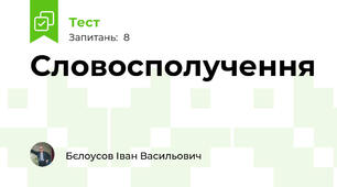 Словосполучення