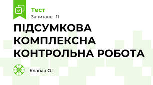 ПІДСУМКОВА КОМПЛЕКСНА КОНТРОЛЬНА РОБОТА