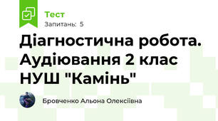 Діагностична робота. Аудіювання 2 клас НУШ "Камінь"