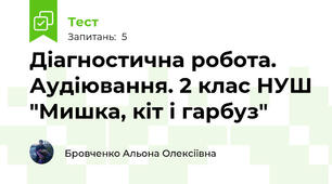 Діагностична робота. Аудіювання. 2 клас НУШ "Мишка, кіт і гарбуз"