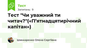 Тест "Чи уважний ти читач?"(«П’ятнадцятирічний капітан»)