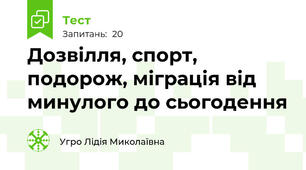 Дозвілля, спорт, подорож, міграція від минулого до сьогодення 