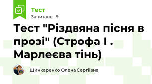 Тест "Різдвяна пісня в прозі" (Строфа І . Марлеєва тінь)