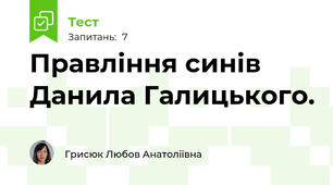 Правління синів Данила Галицького.