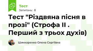 Тест "Різдвяна пісня в прозі" (Строфа ІІ . Перший з трьох духів)