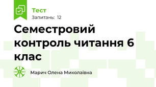 Семестровий контроль читання 6 клас
