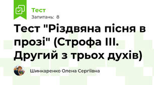 Тест "Різдвяна пісня в прозі" (Строфа ІІІ. Другий з трьох духів)