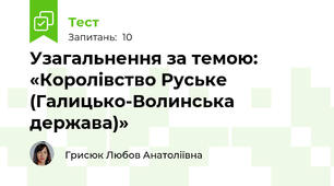 Узагальнення за темою: «Королівство Руське (Галицько-Волинська держава)»