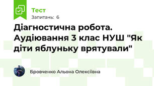 Діагностична робота. Аудіювання 3 клас НУШ "Як діти яблуньку врятували"