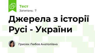 Джерела з історії Русі - України