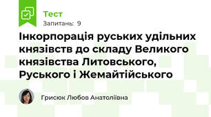 Інкорпорація руських удільних князівств до складу Великого князівства Литовського, Руського і Жемайтійського