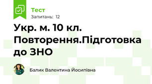 Укр. м. 10 кл. Повторення.Підготовка до ЗНО