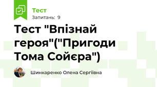 Тест "Впізнай героя"("Пригоди Тома Сойєра")