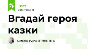 Вгадай героя казки