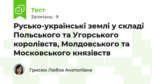 Русько-українські землі у складі Польського та Угорського королівств, Молдовського та Московського князівств