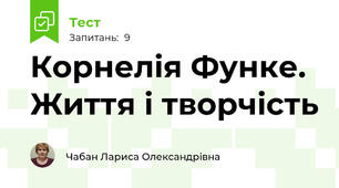 Корнелія Функе. Життя і творчість