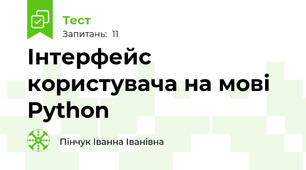 Інтерфейс користувача на мові Python