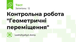 Контрольна робота "Геометричні переміщення"