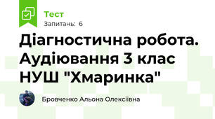 Діагностична робота. Аудіювання 3 клас НУШ "Хмаринка"