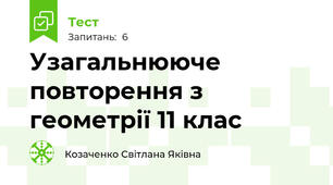 Узагальнююче повторення з геометрії 11 клас